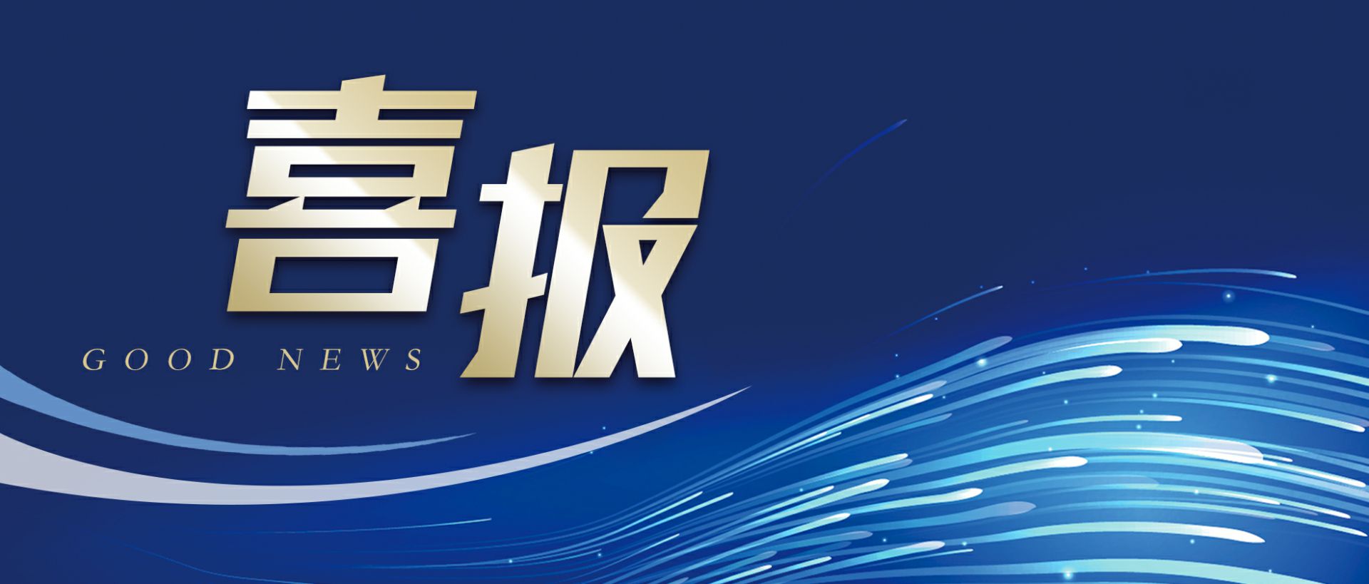 爱游戏·体育-爱游戏(中国)一站式服务官网作为轻工业唯一代表获选“福建省工业龙头企业”